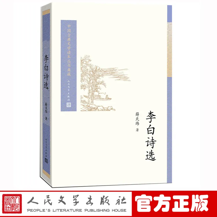 李白诗选薛天纬著中国古典文学读本丛书典藏