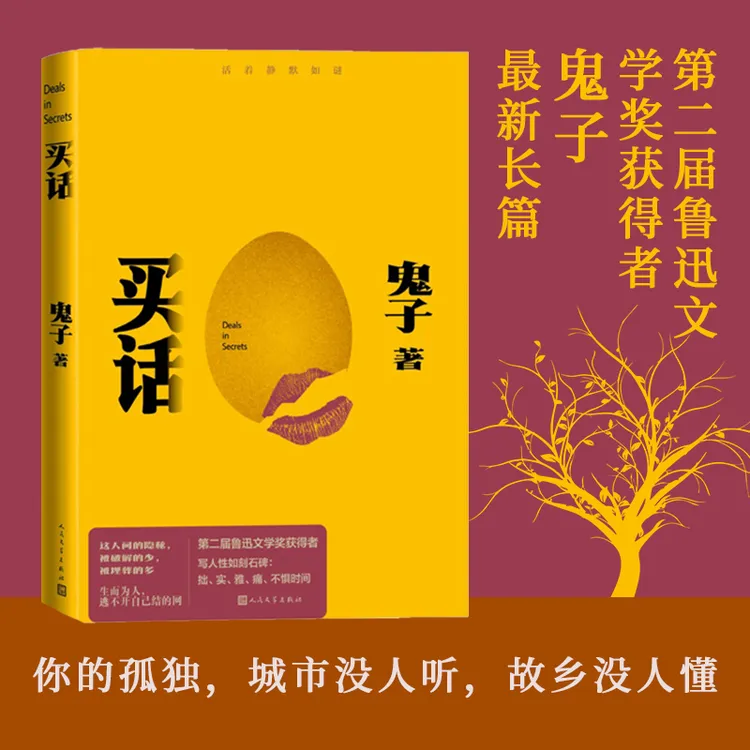 买话鬼子人民文学出版社