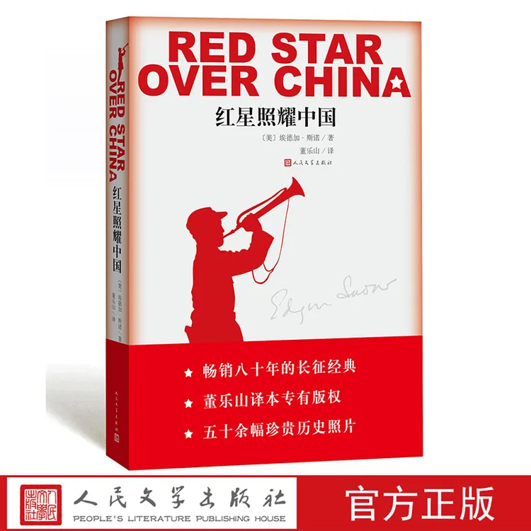 红星照耀中国纪念长征胜利八十周年埃德加斯诺文学名著
