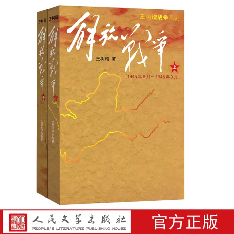 官方直播解放战争上下王树增现当代文学红色战争经典读物解放战争