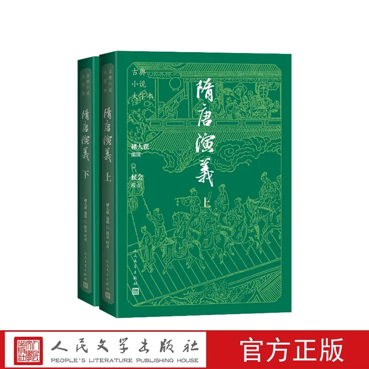 隋唐演义上下大字本(清)褚人获编撰;侯会校点人民文学出版社