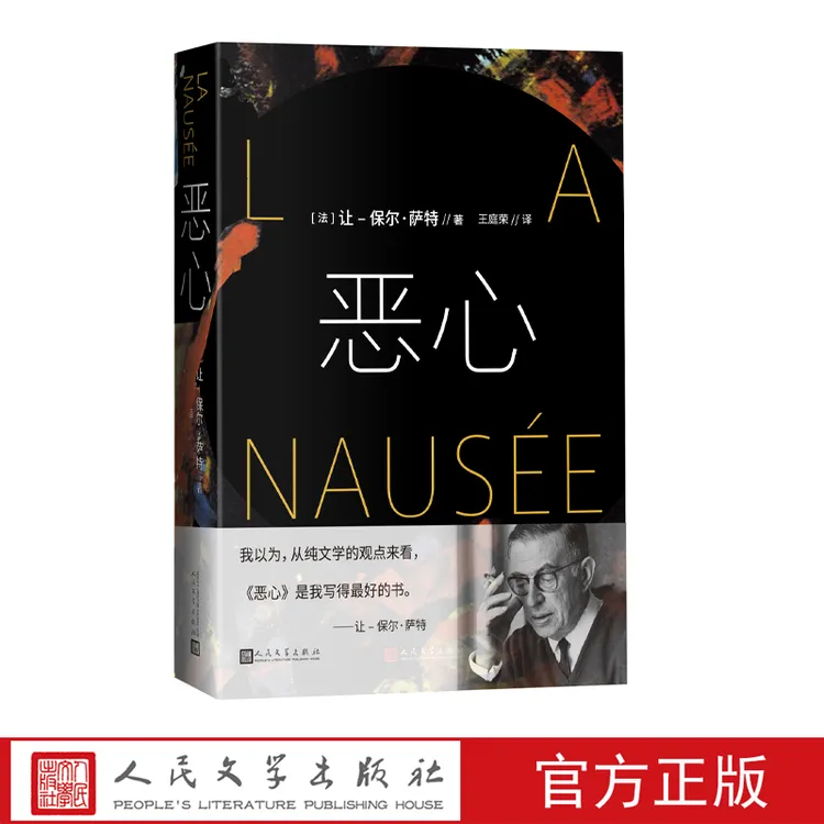 恶心萨特著诺贝尔文学奖恶心存在主义人民文学出版社