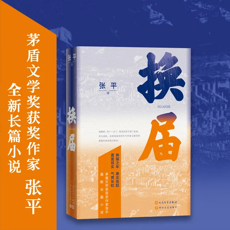 换届张平著茅盾文学奖获奖作家张平长篇力作抉择十面埋伏纪实