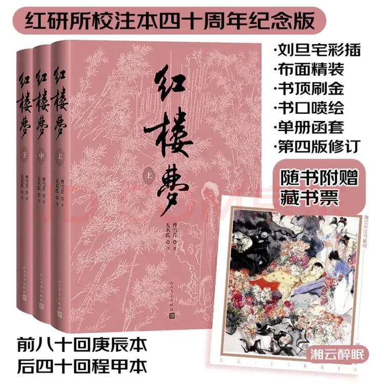 红楼梦四十周年纪念本刘旦宅插图红研所校注本曹雪芹著
