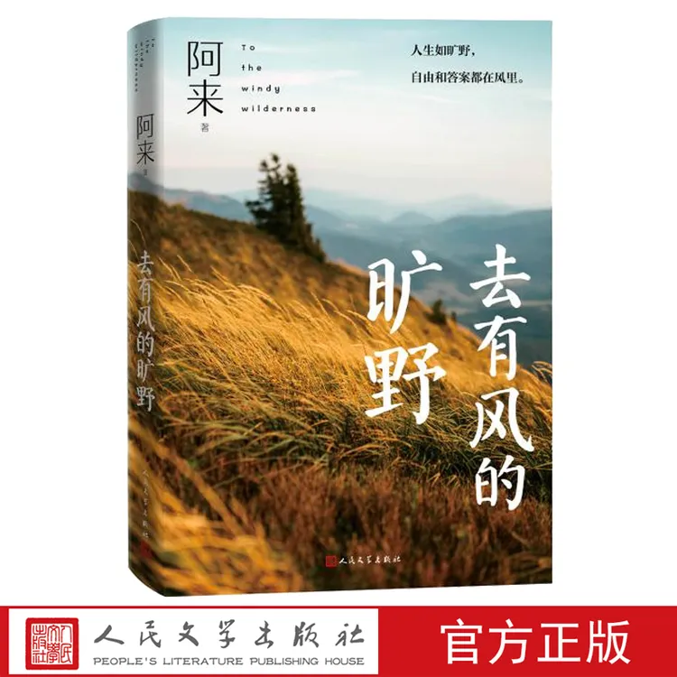 【人民文学】去有风的旷野阿来著尘埃落定 茅盾文学奖 旷野 释放 