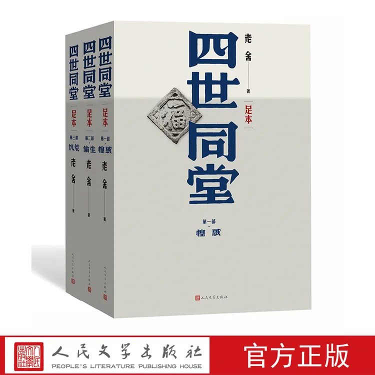 四世同堂足本全三册老舍著长篇小说现代文学人民文学出版社