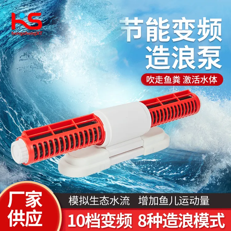 恒笙迅拓第二代 静音变频直流造浪泵鱼缸吹粪 模拟生态水流打浪器