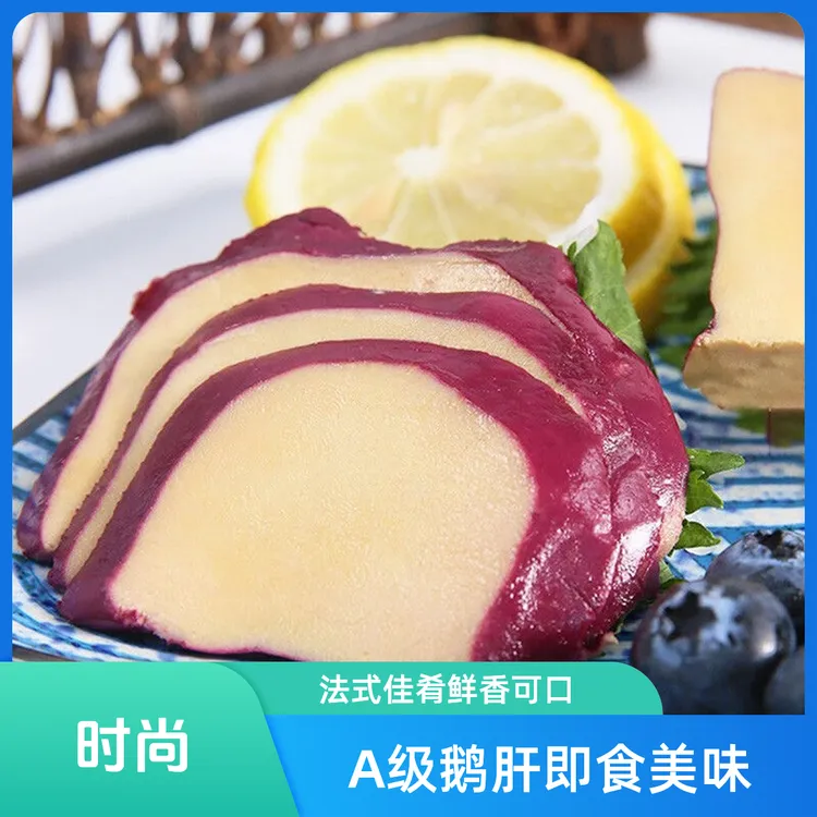 A级法式红酒鹅肝法式新鲜法式即食鹅肝酱红酒蓝莓鹅肝西餐日料