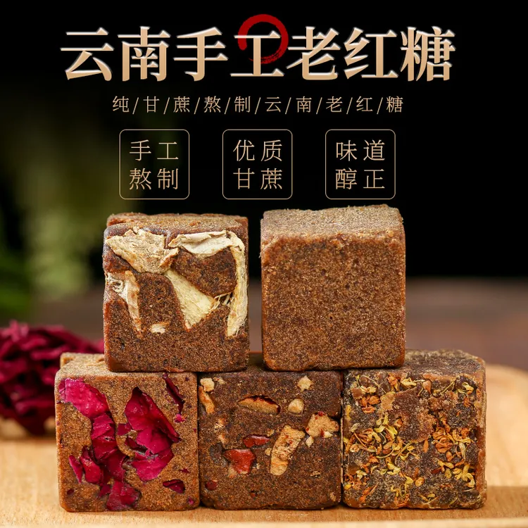 云南优质红糖原味老姜玫瑰桂花五味包装手工无添加精选甘蔗红糖