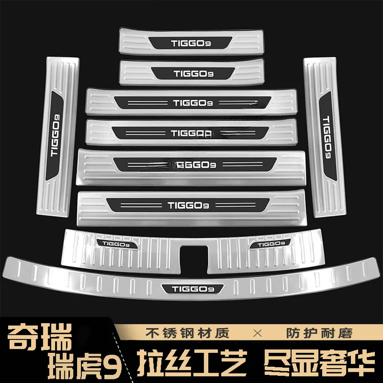 适用于奇瑞瑞虎9门槛条迎宾踏板改装配件贴不锈钢后杠后备箱护板