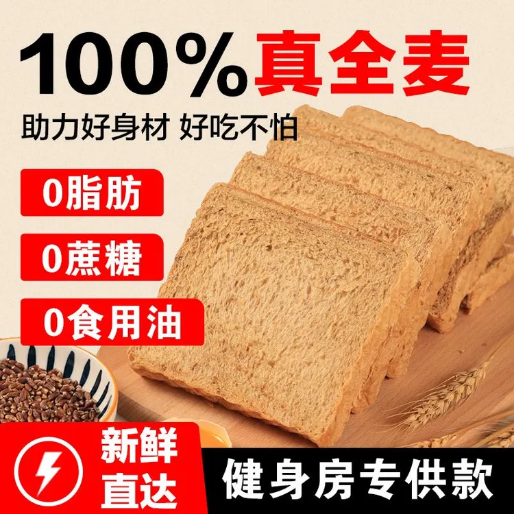 0脂肪全麦面包无糖精减低脂黑麦代餐饱腹零食品整箱粗粮早餐吐司