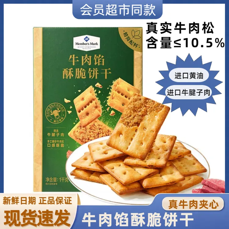【会员超市】山姆牛肉馅酥脆饼干黄油夹心盒装牛肉酱脆饼干早餐