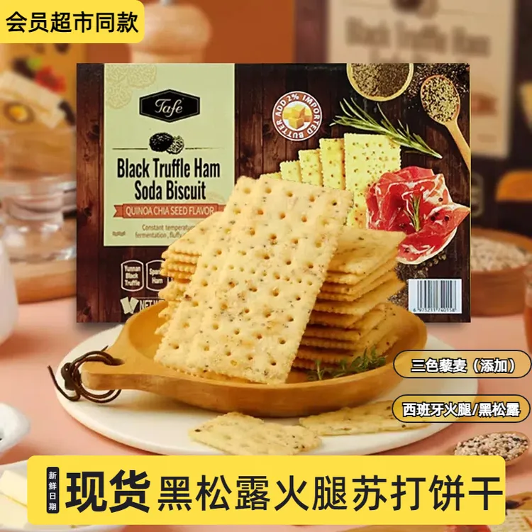 山姆会员超市代购TAFE黑松露火腿苏打饼干藜麦奇亚籽风味饼干零食
