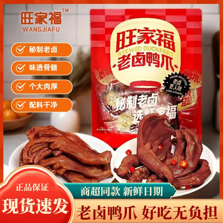 旺家福卤鸭爪老卤鸭掌卤香独立包装零食卤味休闲小零食鸡爪解馋