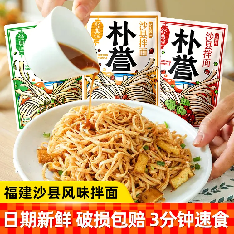 【10袋】朴誉沙县拌面福建特产花生酱葱油速食儿童非油炸干拌泡面