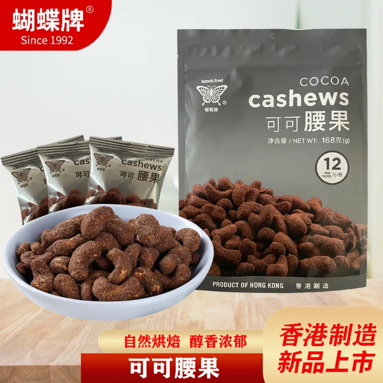 【进口】蝴蝶牌腰果可可味香港进口精选烘焙坚果仁休闲零食168g
