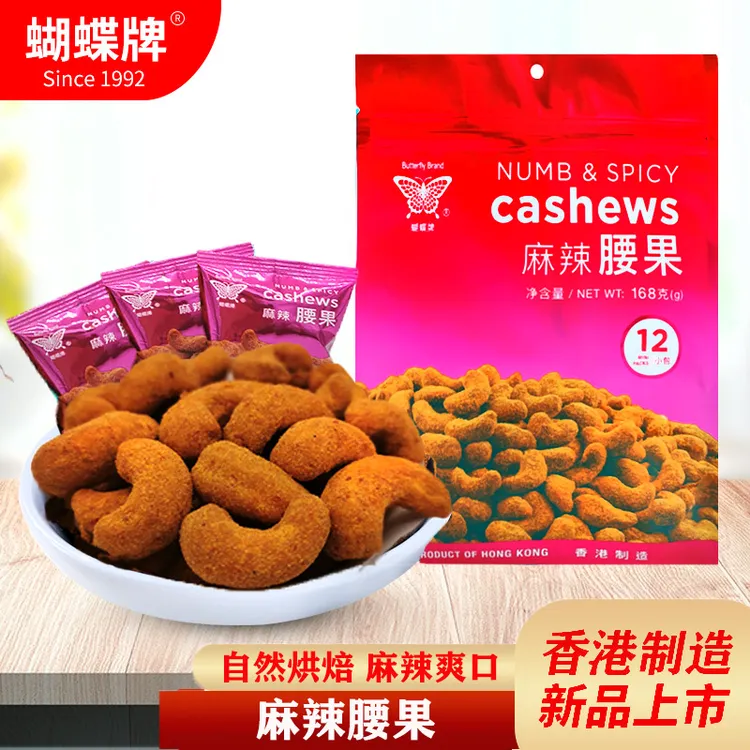 【进口】蝴蝶牌腰果麻辣味香港进口精选坚果仁独立小包装168克
