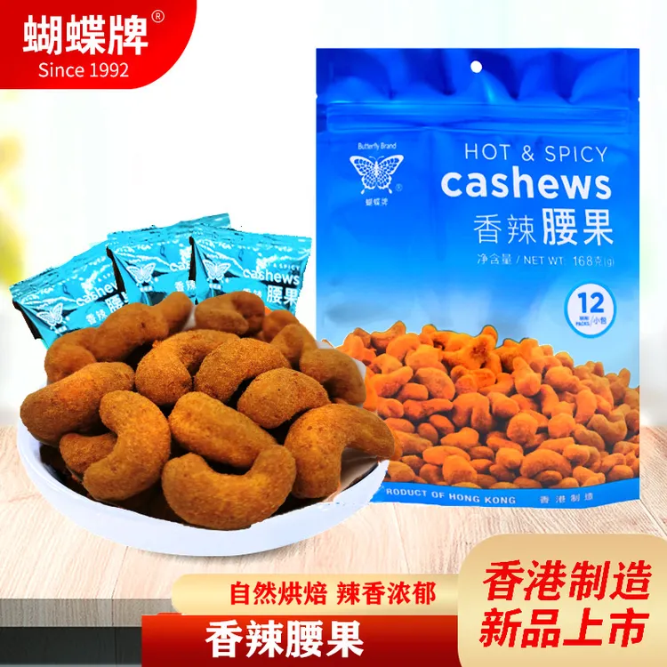 【进口】蝴蝶牌香辣腰果香港进口烘焙精选坚果仁独立小包装168克