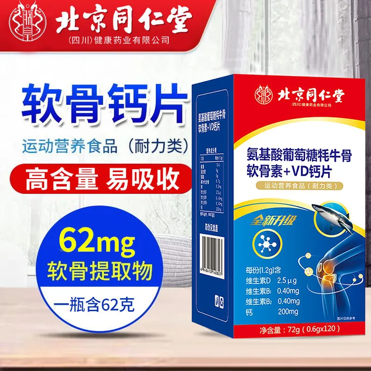 北京同仁堂骨胶原钙片120粒非中老年关节疼痛骨质疏松补钙正品