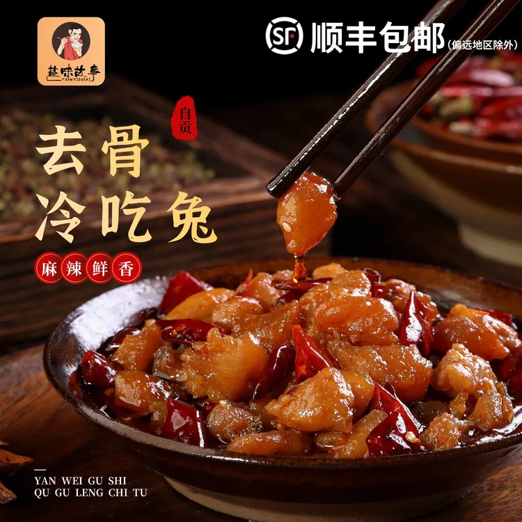 【盐味故事】去骨冷吃兔  （三袋）自贡特产零食开袋休闲传统美食