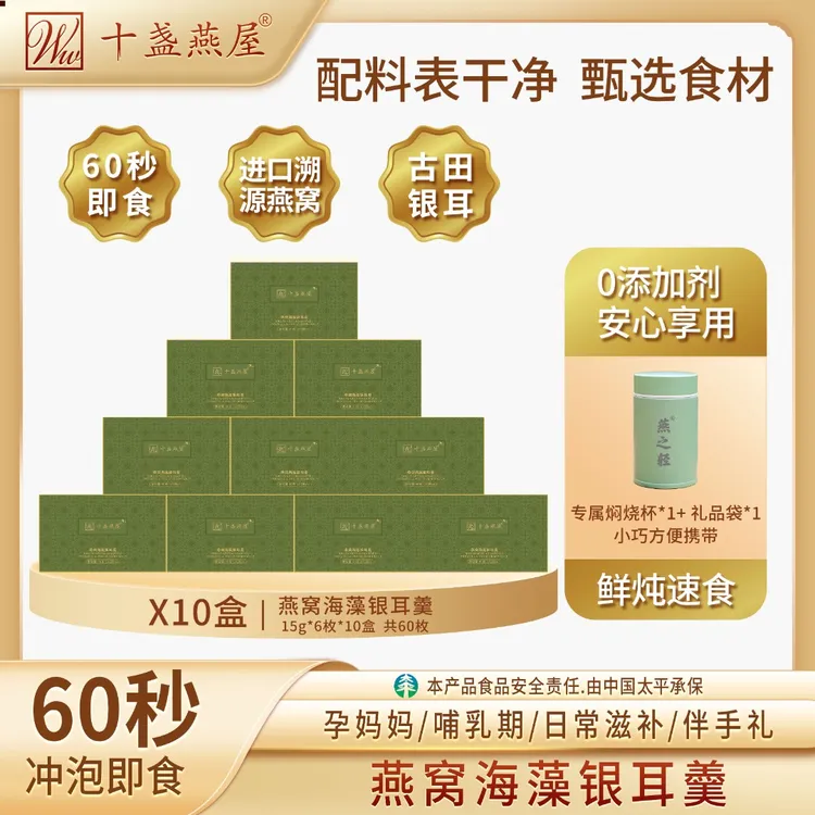 十盏燕屋进口溯源燕窝海藻银耳羹营养冲泡早餐送礼孕妈妈老人