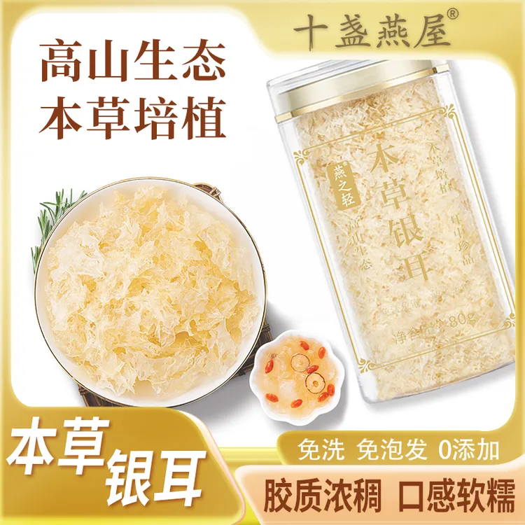 十盏燕屋 燕之轻 免洗银耳高山金丝古田本草银耳80g/罐(团)