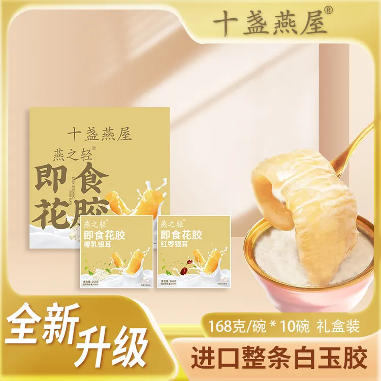 十盏燕屋 升级版进口白玉花胶整胶168克/碗 开盖即食方便食品梦镜
