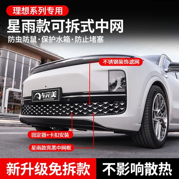 适用于理想L6L7L8L9星雨款中网替换前脸外观装饰改装配件汽车用品