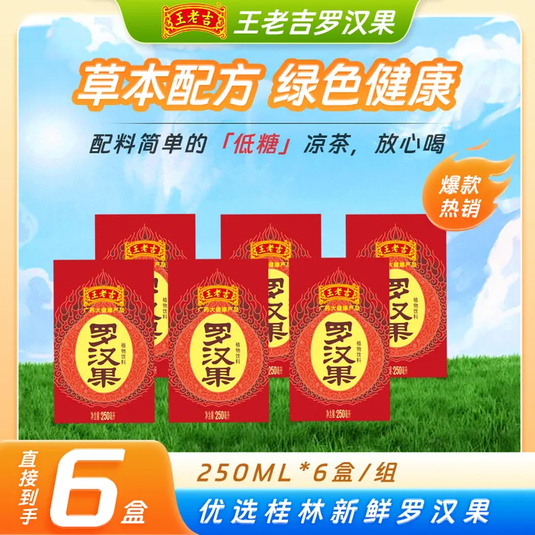 王老吉罗汉果植物饮料 250mlX6盒露营、火锅、烧烤伴侣 清香甘甜 A1