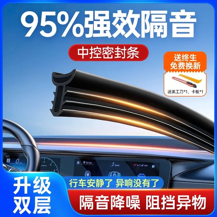 汽车中控台密封条隔音条前挡风玻璃降噪防尘胶条内饰异响消除神器