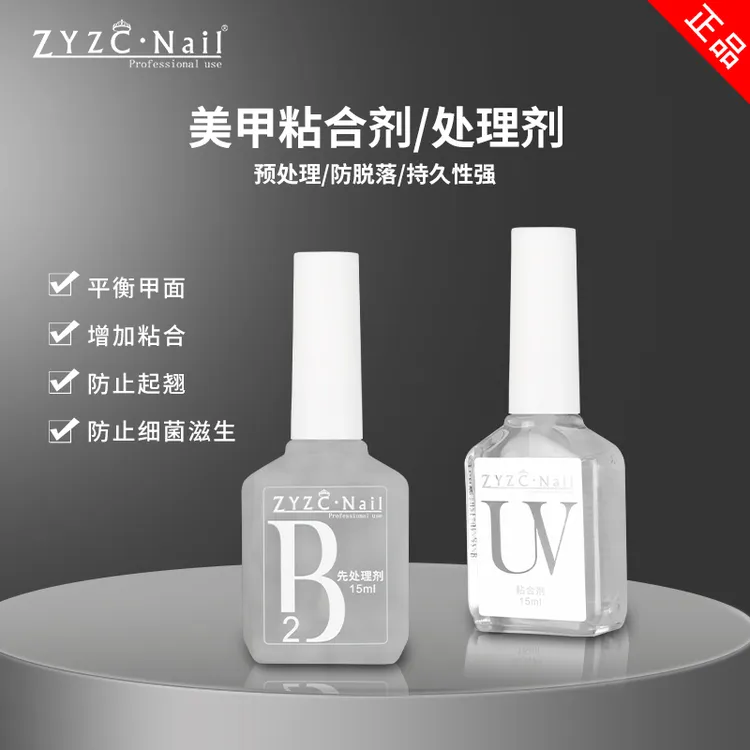 甲片去白平衡液ZYZC指优真彩美甲店专用B2先处理剂持久甲油胶套装