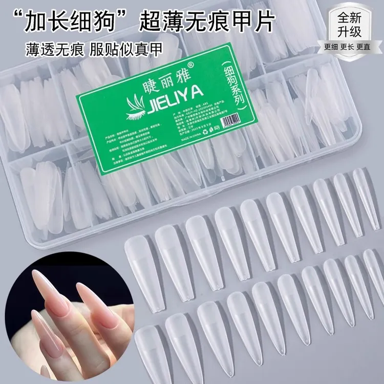 睫丽雅细狗甲片升级长梯尖形超薄无痕免刻磨塑形延长指甲全半贴片