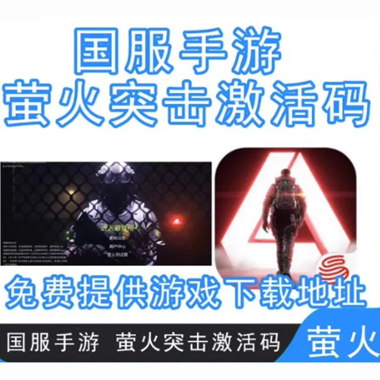 安卓萤火突击激活码手游萤火突击手机版国服Lost Light测试服内测