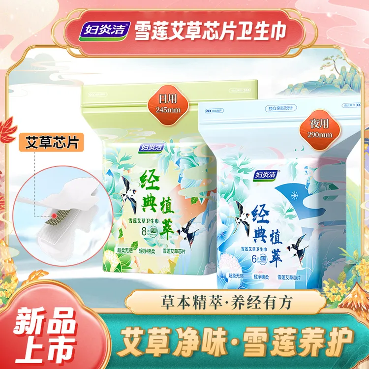 妇炎洁艾草抑菌卫生巾日用夜用组合新款清凉绵柔超薄透气姨妈护垫