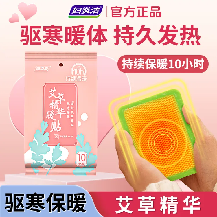 【10小时发热】妇炎洁艾草精华暖贴暖宝宝自发热大姨妈宫暖热敷保暖