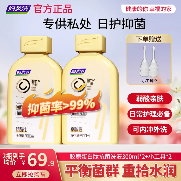 妇炎洁胶原蛋白肽抗菌洗液女性女士日常温和养护调节护理抑菌