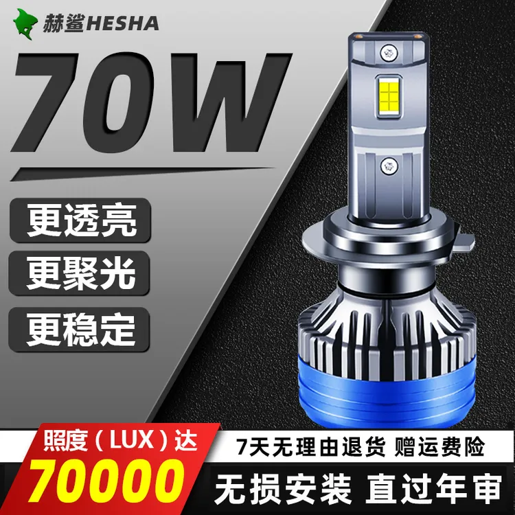 70W汽车led大灯灯泡强光聚光卤素前车灯升级改装超亮远近光h7h4h1