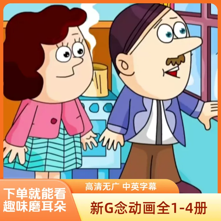 【力荐】新概念趣味磨耳朵英语动画视频