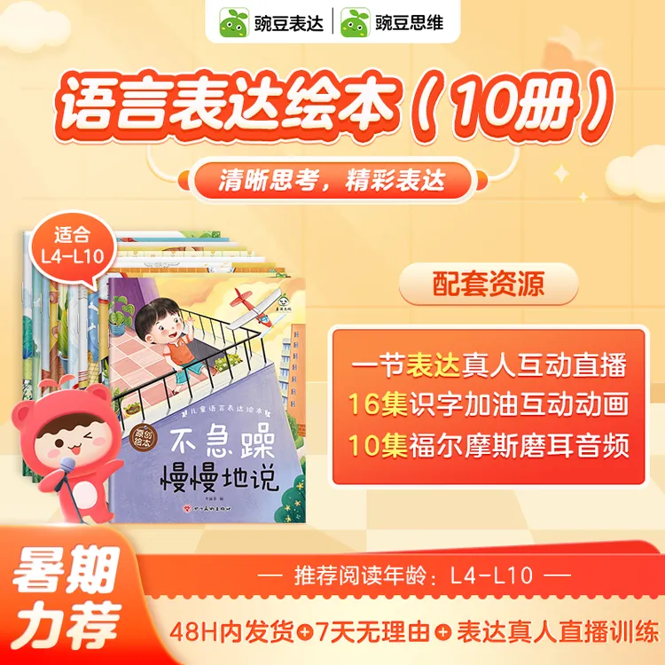 【兑换核销】豌豆表达直播训练+26集动画+10册语言表达绘本-ZB