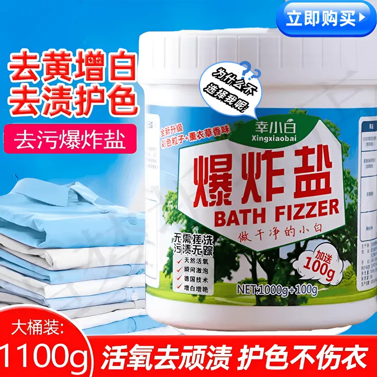 幸小白洗衣爆炸盐婴幼儿宝宝洗衣轻松去除污渍去黄除霉增白增艳