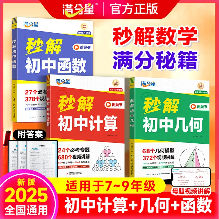 满分星【秒解】几何/计算/函数学霸重点知识归纳专项训练视频书