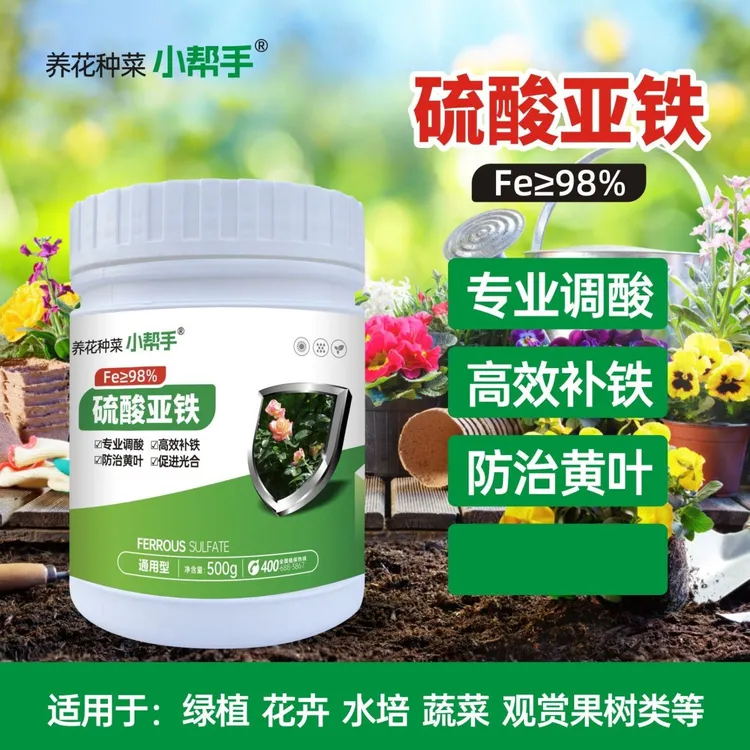 硫酸亚铁养花种菜小帮手酸性园艺栀子花茶花肥料