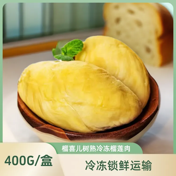 （到手4盒）Q泰国金枕冷冻榴莲肉 有核含包装400g/盒冷链好吃