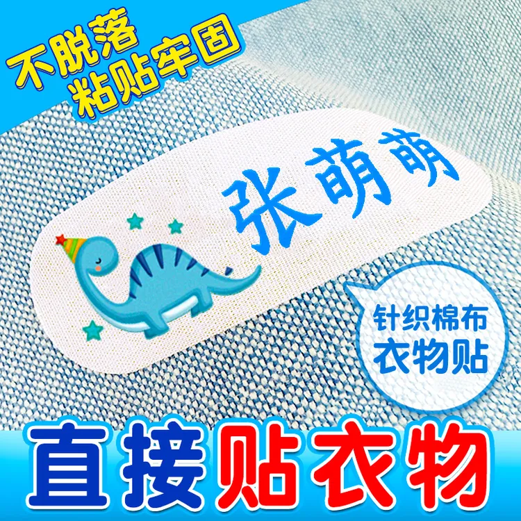 幼儿园名字贴纯棉宝宝粘贴校服书包姓名贴宝宝入园用品免缝自粘布