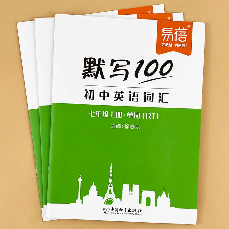 【同步新版教材】易蓓初中英语人教版单词短语句子默写本