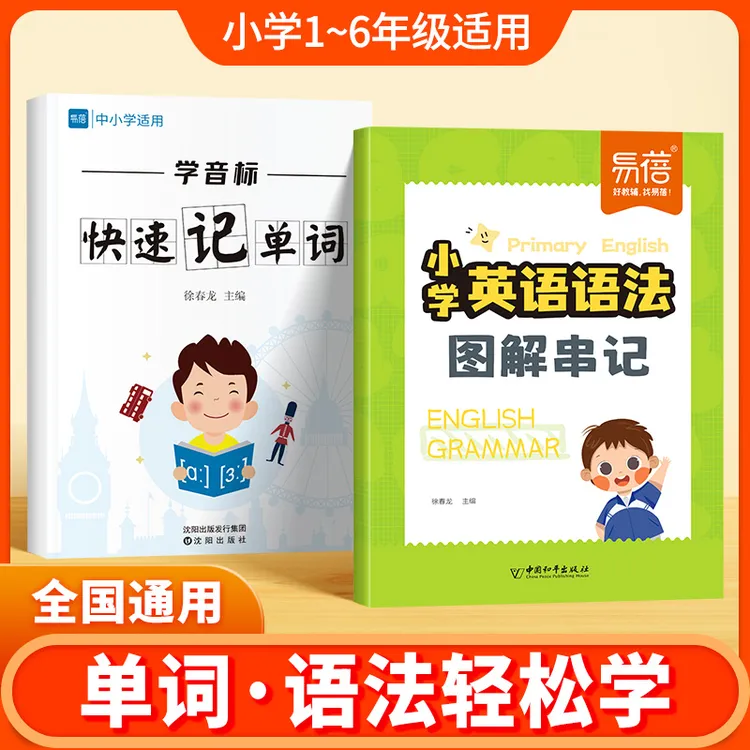 【易蓓】小学初中英语学音标快速记单词语法图解串记