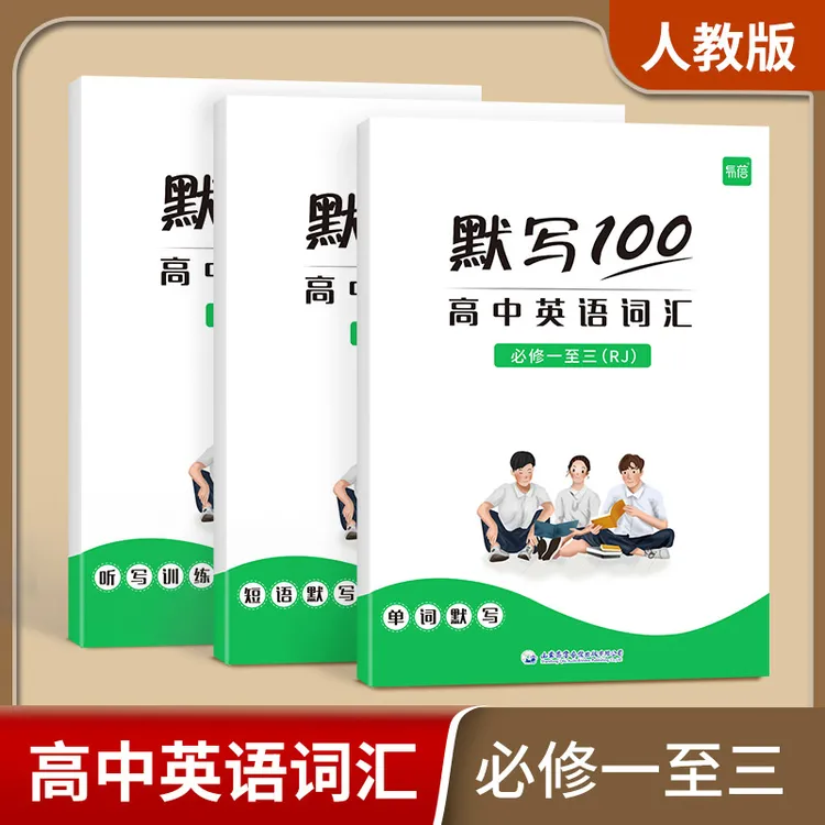 【易蓓】易蓓默写100人教版高中英语词汇单词默写本必修练习册