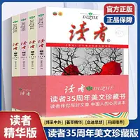 读者精华本套装全4册读者35周年珍藏文摘文摘杂志初高中作文素材
