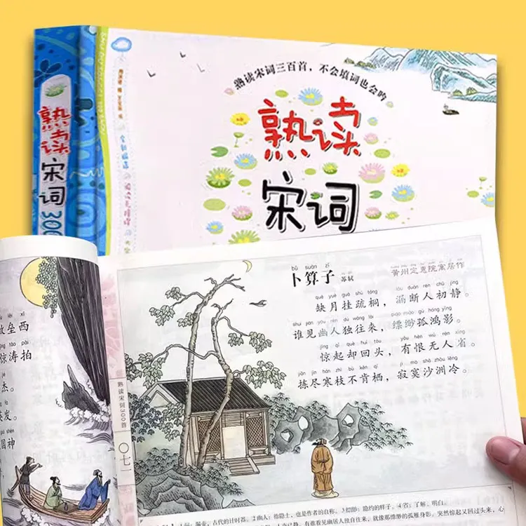 宋词三百首熟读唐诗300首绘本注音注释版早教儿童课外古诗词