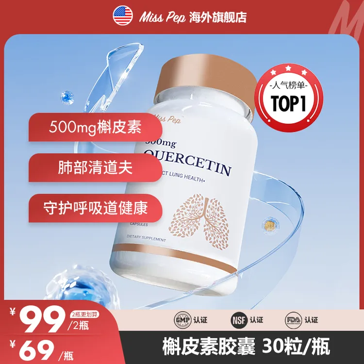 【畅快好呼吸】美国进口槲皮素高含量500MG/粒胶囊30粒/瓶